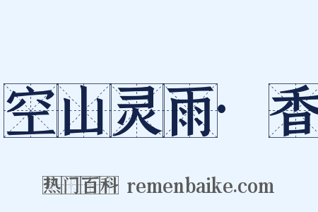 空山灵雨·香是什么意思的图片